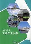交通安全白書 令和5年版 - 圖片 1