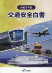 交通安全白書 令和6年版 - 圖片 1