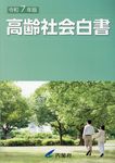 高齢社会白書 令和7年版 - 圖片 1