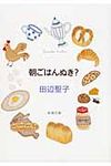 朝ごはんぬき? 新潮文庫 た-14-6(改版/文庫) - 圖片 1
