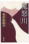鬼怒川 新潮文庫 あ-5-15(改版/文庫) - 圖片 1