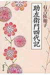 助左衛門四代記(改版/文庫) - 圖片 1