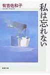 私は忘れない(改版/文庫) - 圖片 1