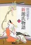 新源氏物語 下巻 新潮文庫 た-14-16(改版/文庫) - 圖片 1