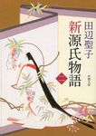 新源氏物語 中巻 新潮文庫 た-14-15(改版/文庫) - 圖片 1