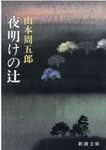 夜明けの辻 新潮文庫 や-2-51(文庫) - 圖片 1