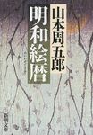 明和絵暦 新潮文庫 や-2-61(改版/文庫) - 圖片 1