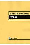 中学校学習指導要領解説 社会編 平成26年1月 - 圖片 1