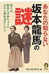 あなたの知らない坂本龍馬の謎(文庫) - 圖片 1