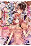 アルカサルの恋物語 さらわれた花嫁と少年王(文庫) - 圖片 1