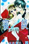 蜜談~恋人時間~ 白泉社レディ-スコミックス シルキ-プレゼンツ - 圖片 1