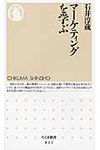 マ-ケティングを学ぶ ちくま新書 822 - 圖片 1