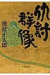 仇討群像 文春文庫 い4-89(新装版/文庫) - 圖片 1