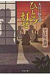 ひとつ灯せ 文春文庫 う11-11(文庫) - 圖片 1