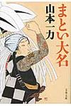 まとい大名(文庫) - 圖片 1
