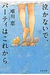 泣かないで、パ-ティはこれから(文庫) - 圖片 1