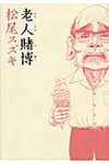老人賭博 - 圖片 1