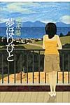 夢ほりびと - 圖片 1