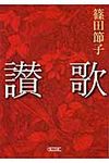 讃歌(文庫) - 圖片 1