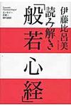 読み解き「般若心経」 - 圖片 1