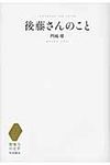 後藤さんのこと - 圖片 1