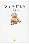 ひとりずもう(文庫) - 圖片 1