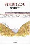汽車旅12カ月(文庫) - 圖片 1