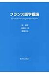 フランス語学概論 - 圖片 1