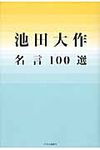 池田大作名言100選 - 圖片 1