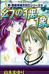 幻の偶像 エムビ-コミックス - 圖片 1