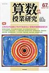 算数授業研究 第67号 - 圖片 1