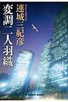 変調二人羽織 光文社文庫 れ3-7(文庫) - 圖片 1