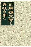 司馬遼太郎と寺社を歩く 光文社文庫 し26-4(文庫) - 圖片 1