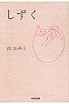 しずく 光文社文庫 に19-1(文庫) - 圖片 1