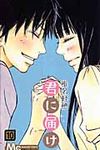 君に届け 10 マ-ガレットコミックス - 圖片 1