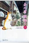 品川宿猫語り 第2巻 ねこぱんちコミックス - 圖片 1