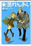 未満れんあい 3 - 圖片 1