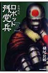 妄想戦記ロボット残党兵 3 - 圖片 1