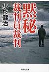 黙秘 集英社文庫 こ4-15(文庫) - 圖片 1