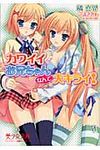 カワイイお兄ちゃんなんて大キライ! 美少女文庫(文庫) - 圖片 1