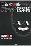 黒新堂冬樹のブラック営業術 - 圖片 1