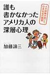 誰も書かなかったアメリカ人の深層心理 - 圖片 1