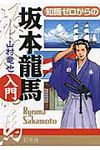 知識ゼロからの坂本龍馬入門 - 圖片 1