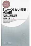 「しゃべらない営業」の技術 - 圖片 1