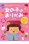 おしゃれで・かわいい女の子のおりがみ - 圖片 1