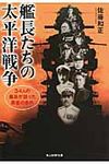 艦長たちの太平洋戦争(新装版/文庫) - 圖片 1