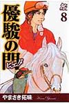 優駿の門ピエタ 8 - 圖片 1