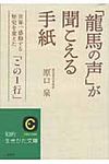 「龍馬の声」が聞こえる手紙 知的生きかた文庫 は23-1(文庫) - 圖片 1