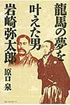 龍馬の夢を叶えた男岩崎弥太郎 - 圖片 1