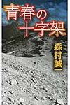 青春の十字架 - 圖片 1